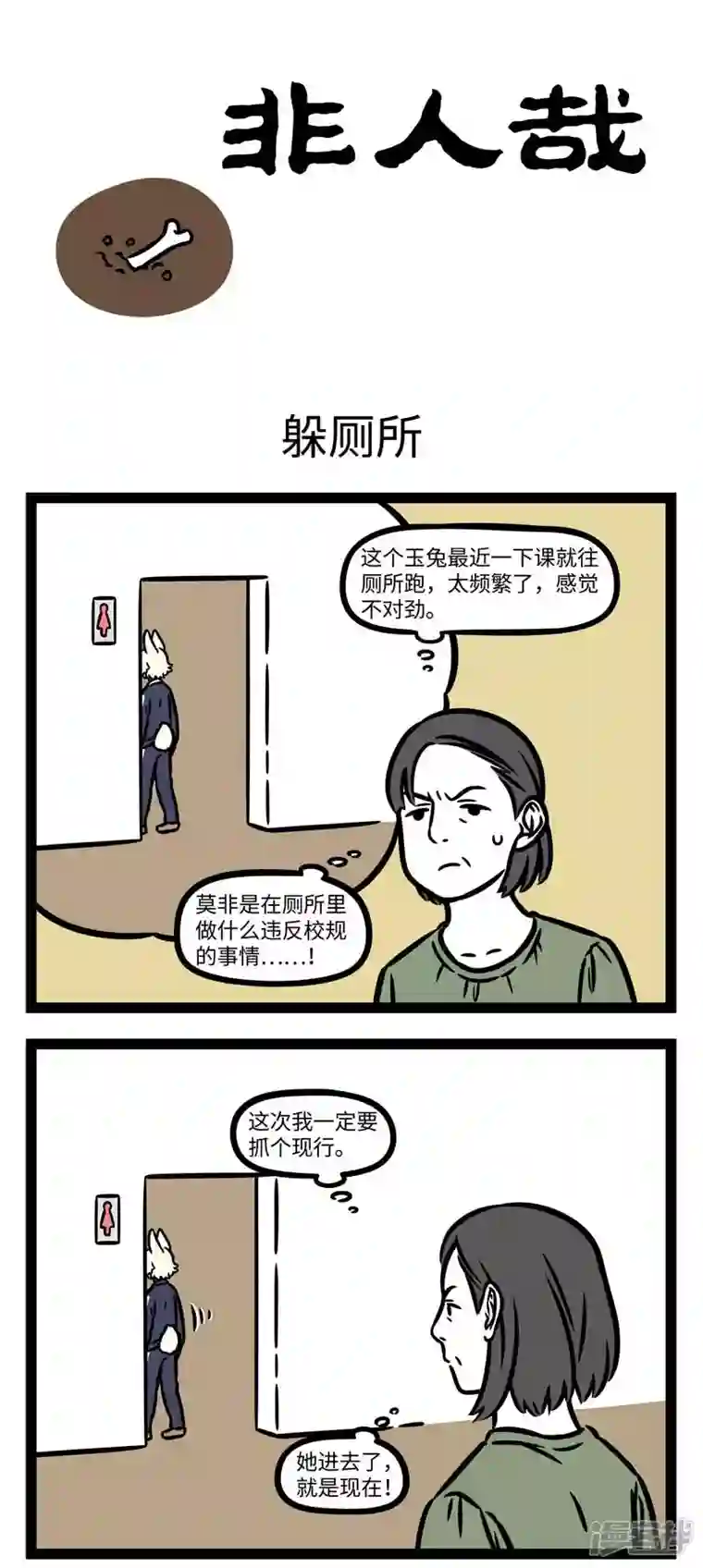 非人哉第798话 上学那会谁还没躲过几次厕所