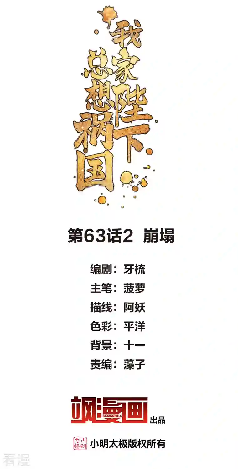 我家陛下总想祸国第63话2 崩塌