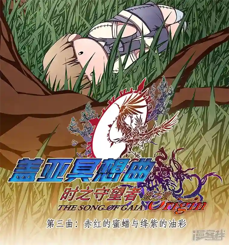 盖亚冥想曲-时之守望者第12话 赤红的蜜蜡与绛紫的油彩1