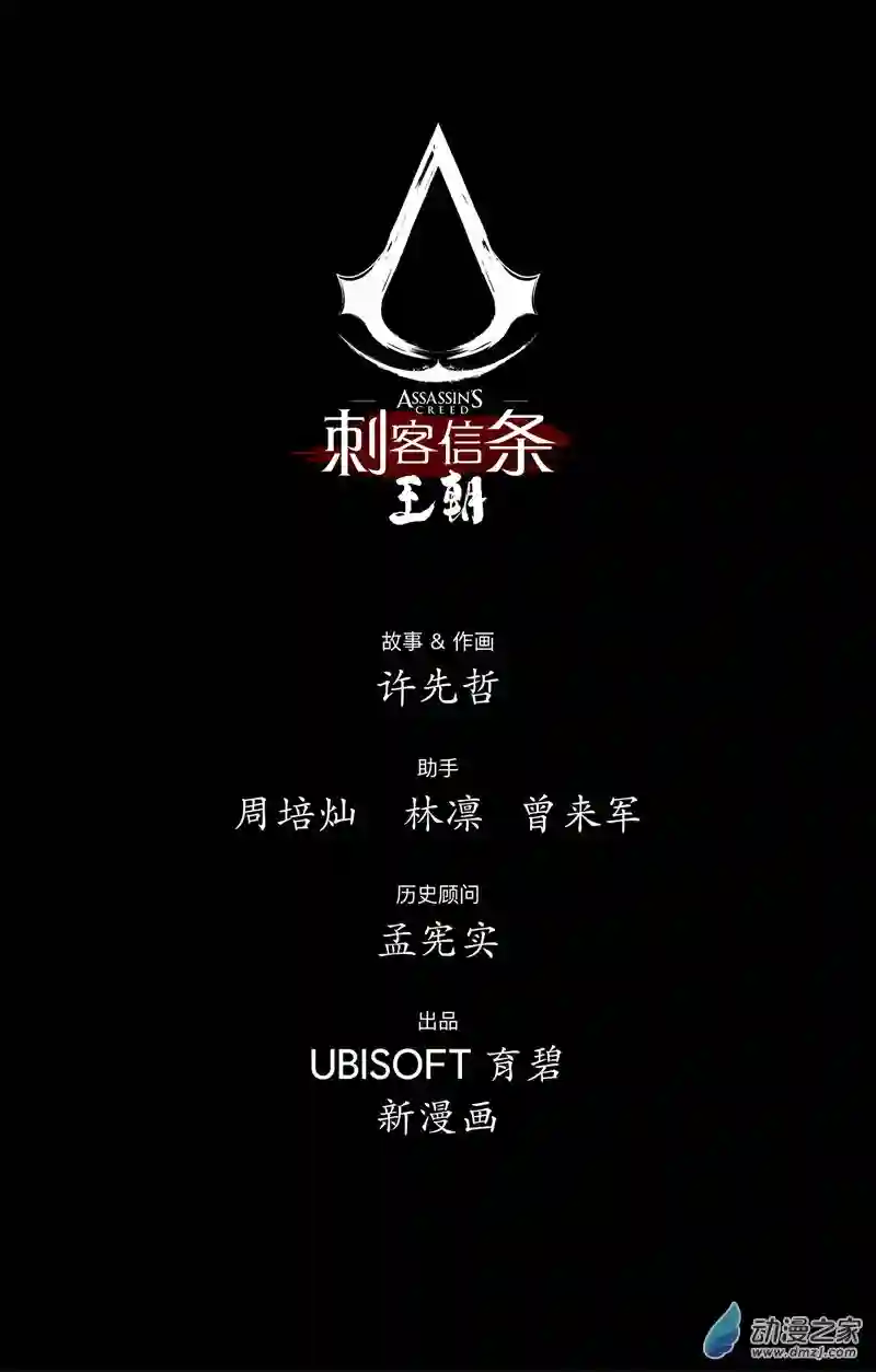 刺客信条：王朝第36回 无形者 其四