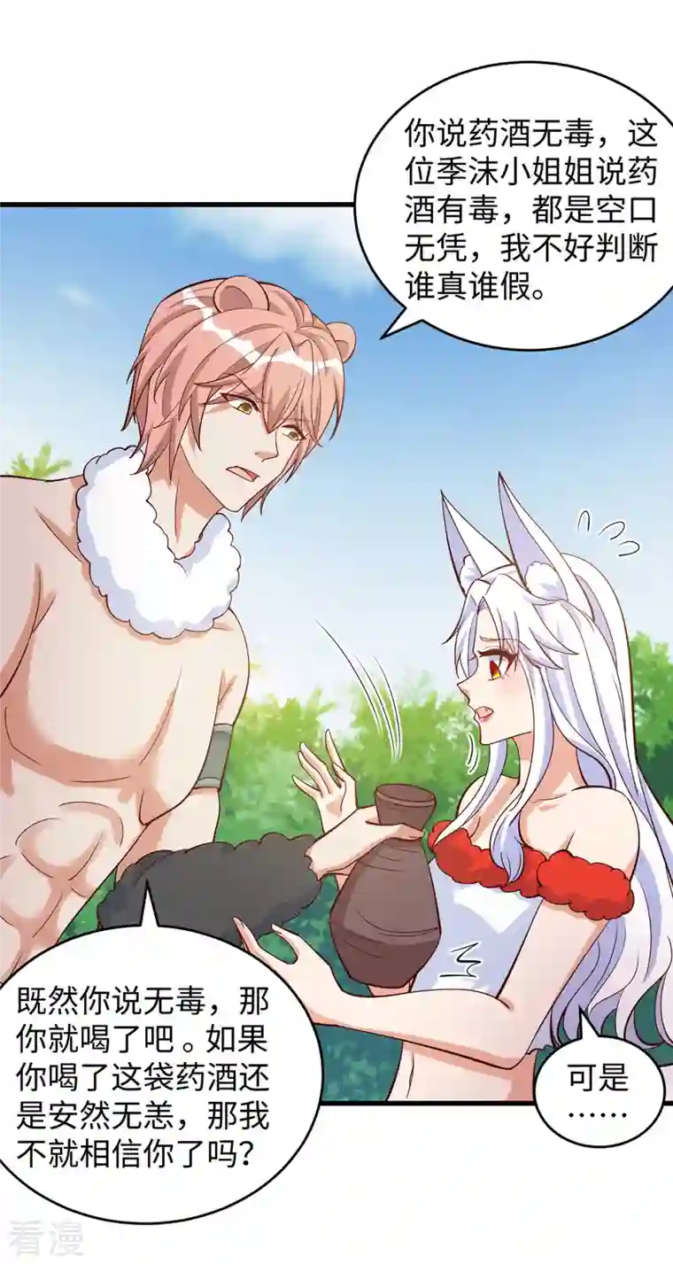 兽世狂妃：不当异界女海王第100话 你自证清白吧