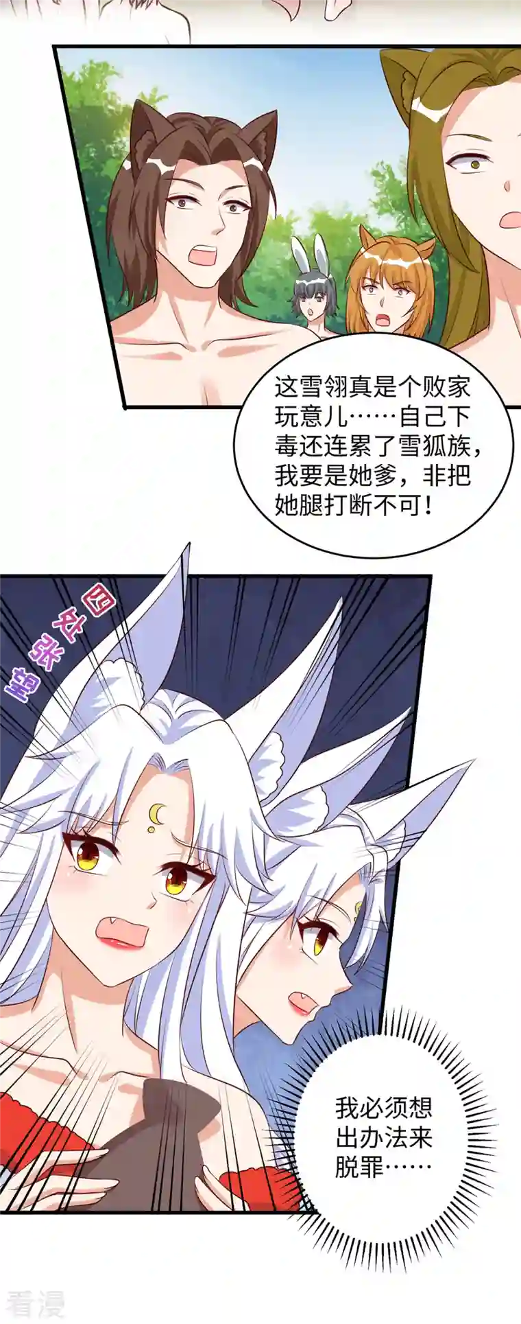 兽世狂妃：不当异界女海王第100话 你自证清白吧