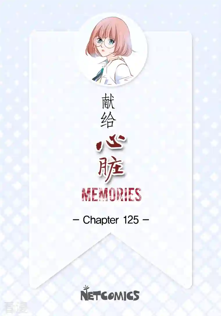 献给心脏番外11 MEMORIES11