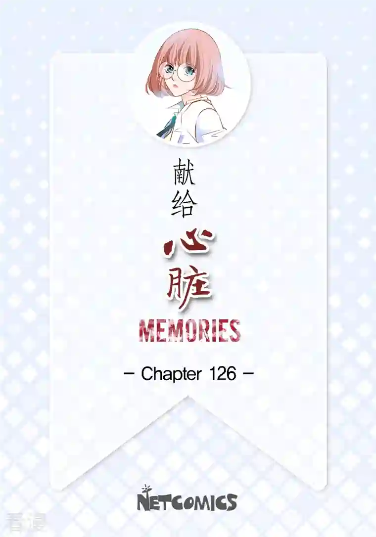 献给心脏番外12 MEMORIES12