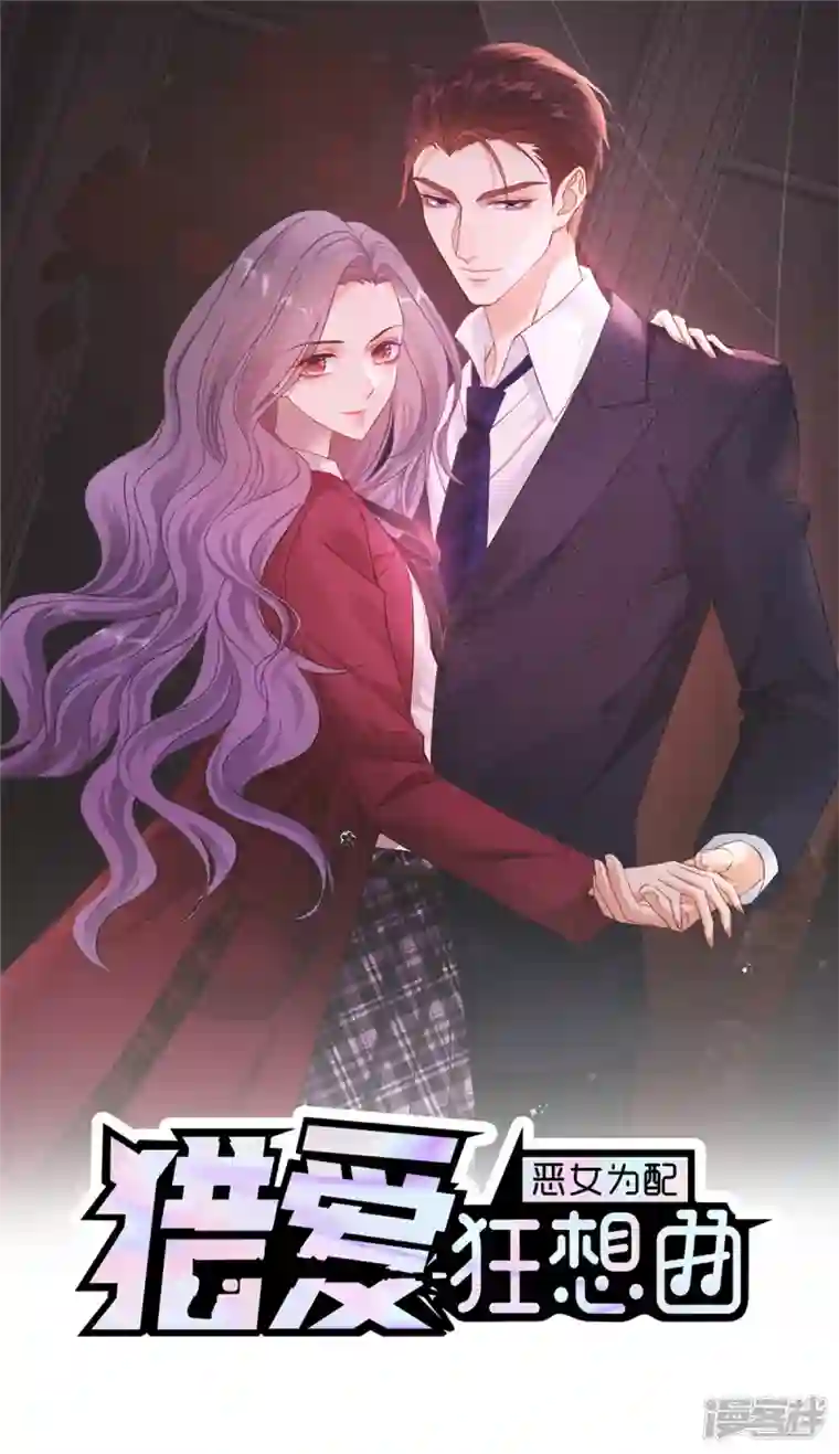 恶女为配：猎爱狂想曲第83话 算是我求你吧