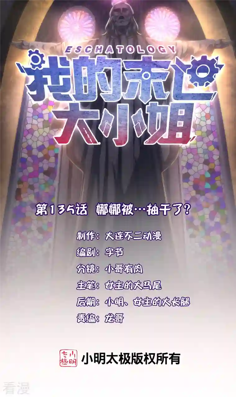 我的末世大小姐第135话 娜娜被…抽干了？