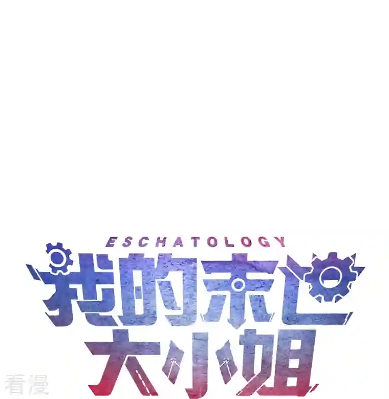 我的末世大小姐第135话 娜娜被…抽干了？
