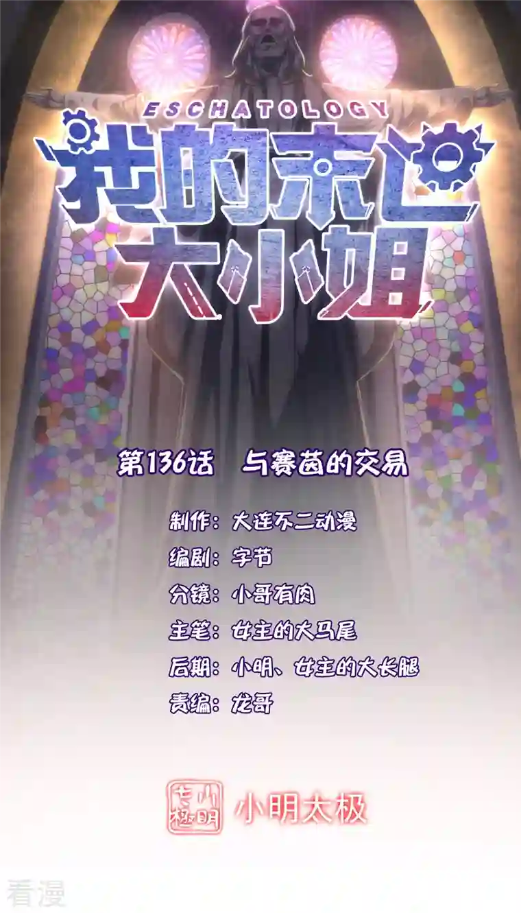 我的末世大小姐第136话 与赛茵的交易