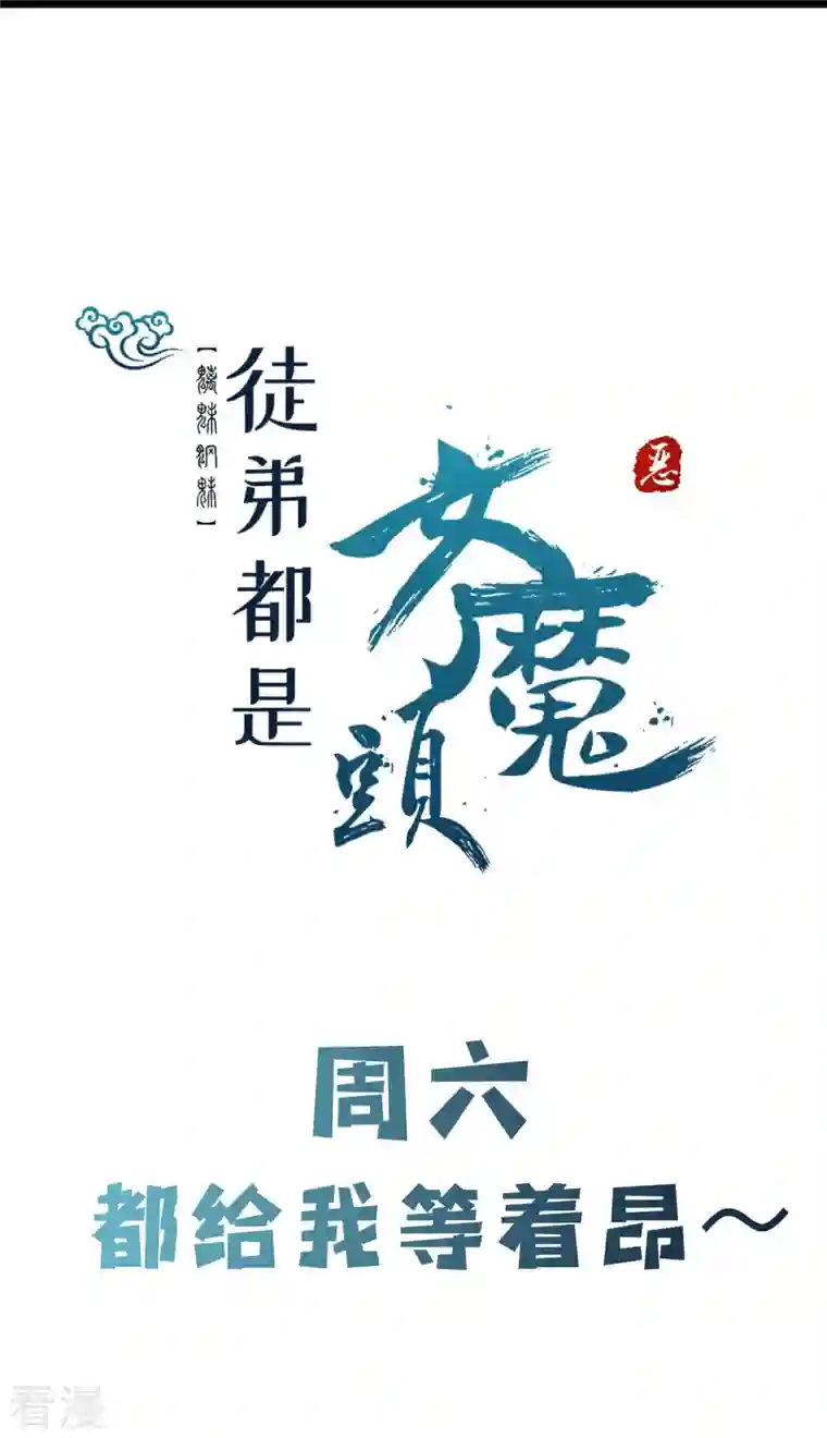 徒弟都是女魔头第118话 刷爆双天榜！