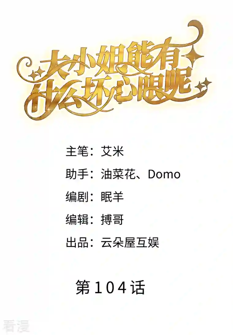 大小姐能有什么坏心眼呢第104话 你哭了？