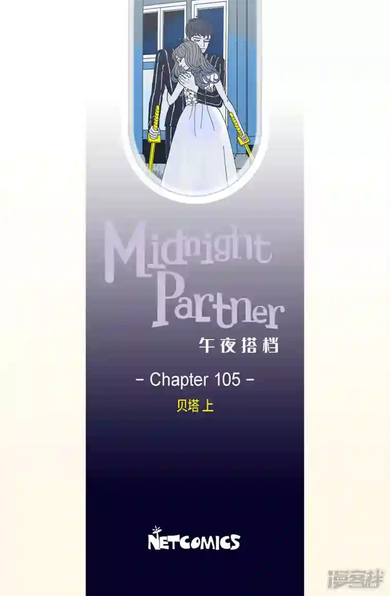 午夜搭档第105话 贝㙮上14