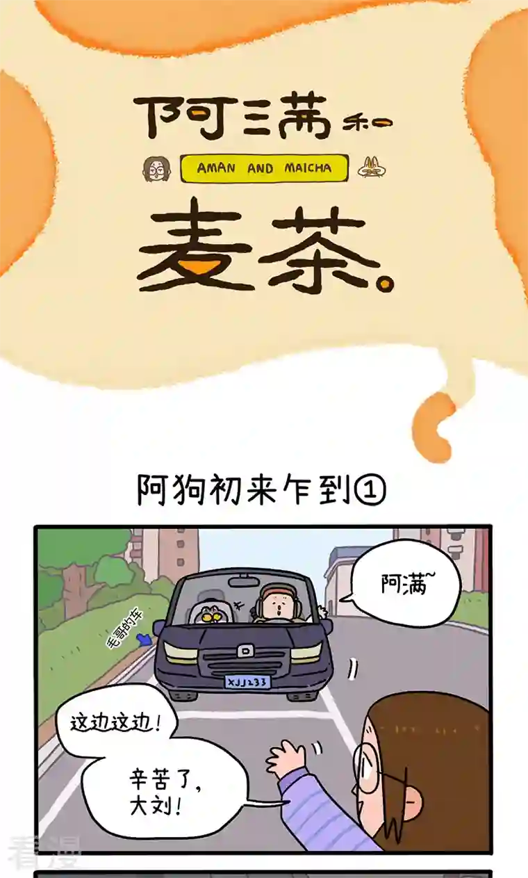 阿满和麦茶第89话1 阿狗初来乍到