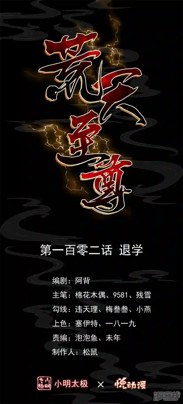 荒天至尊第102话 退学