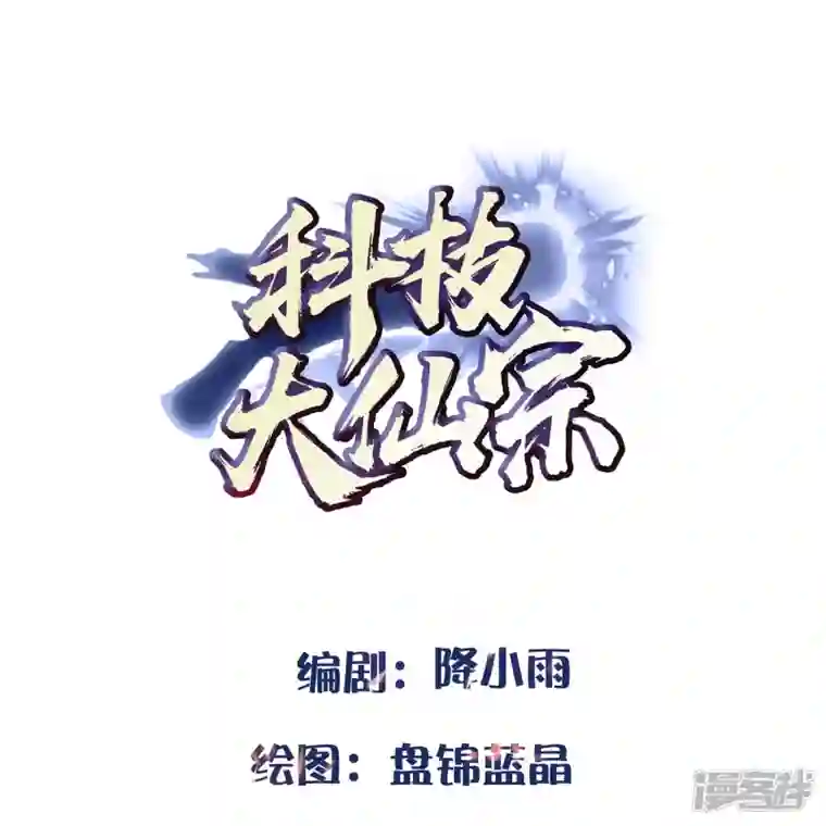 科技大仙宗第97话 哥哥我不是妖怪呀