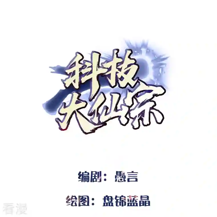 科技大仙宗第98话 半人半妖