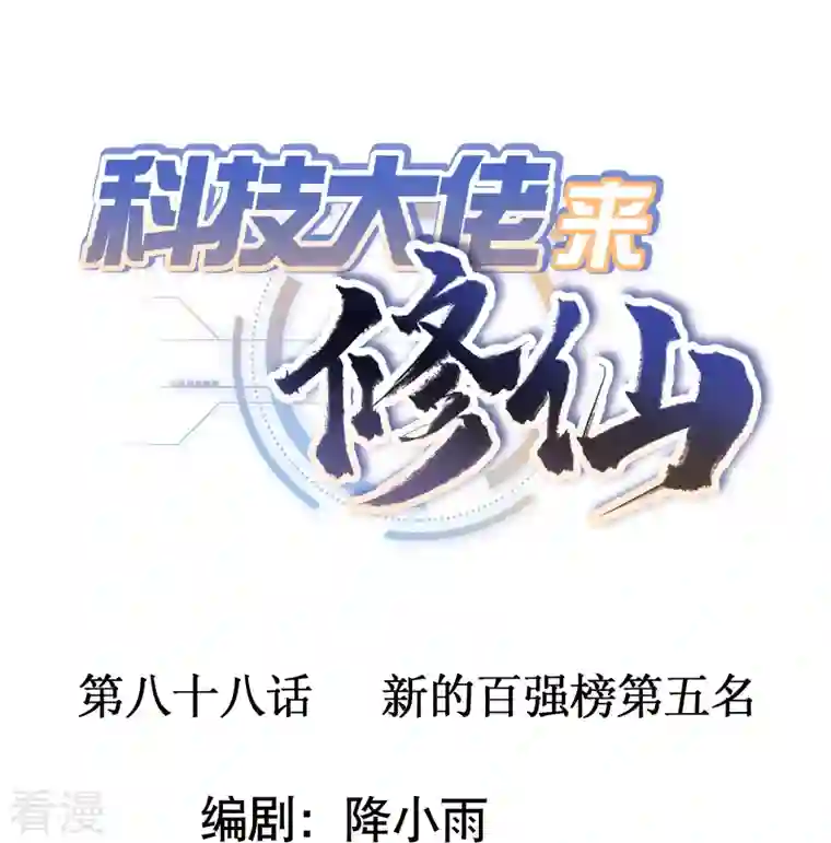 科技大佬来修仙第88话 新的百强榜第五名