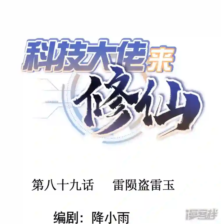 科技大佬来修仙第89话 雷陨盗雷玉