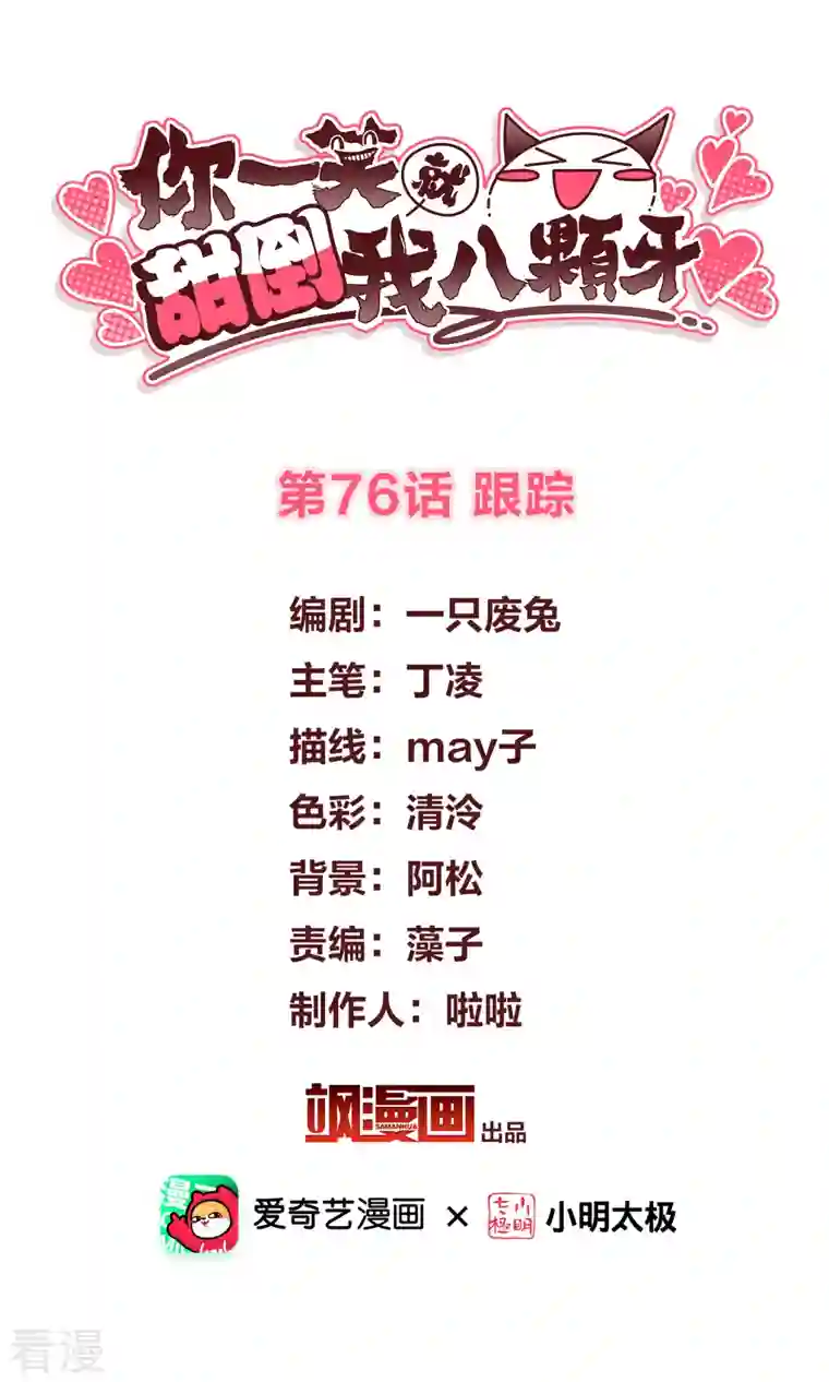 你一笑就甜倒我八颗牙第76话 跟踪