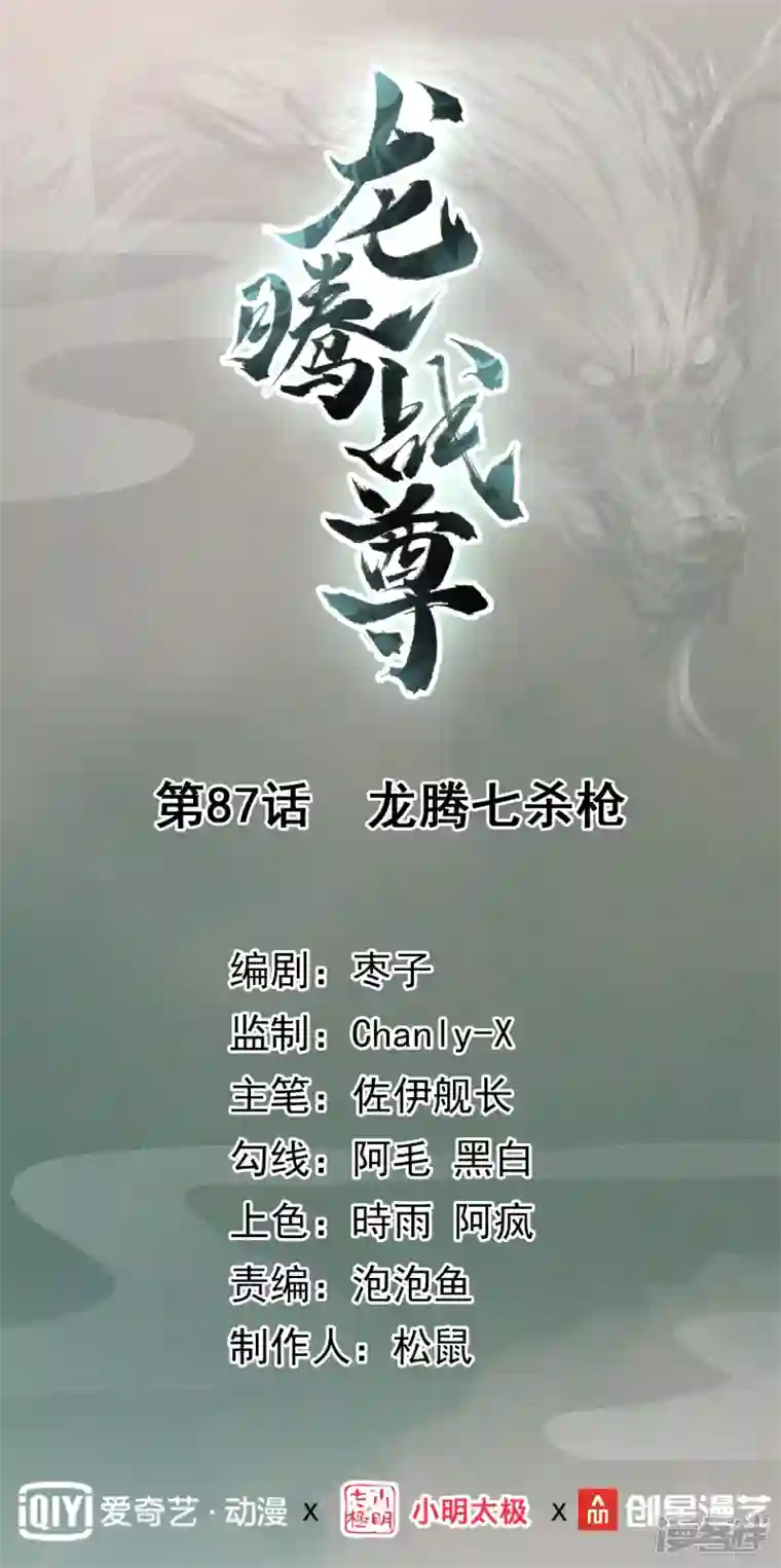 龙腾战尊第87话 龙腾七杀枪