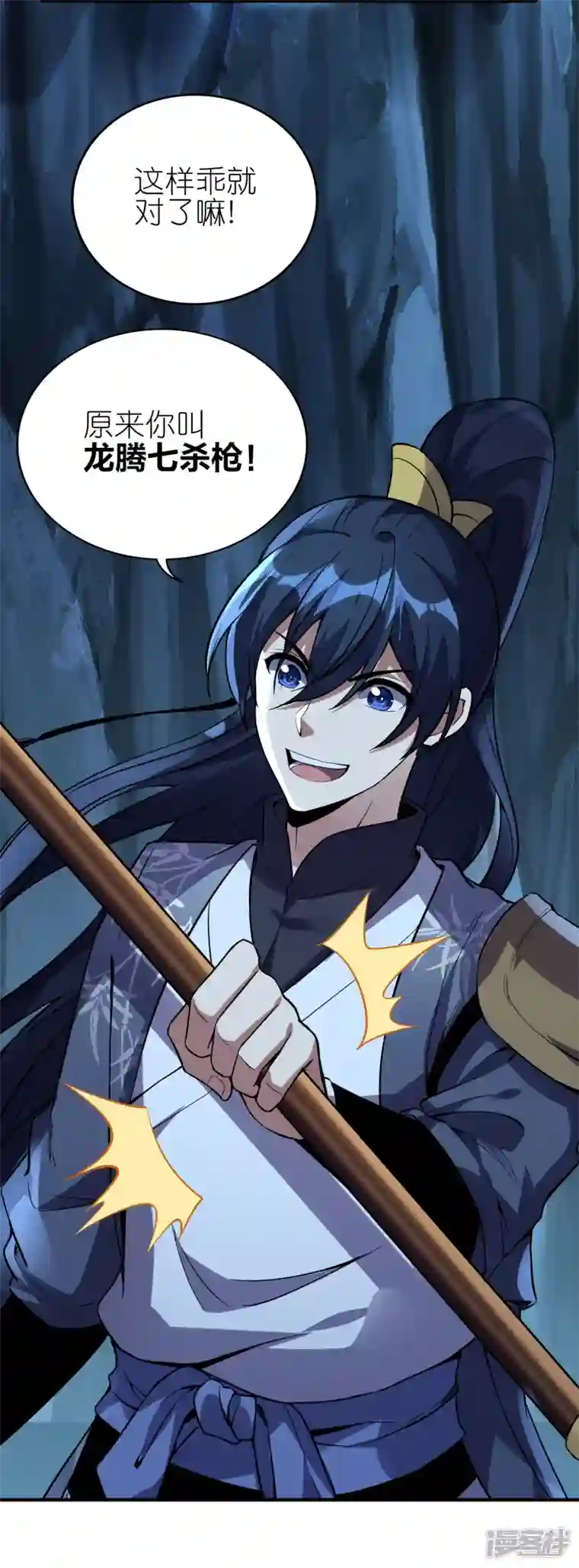 龙腾战尊第87话 龙腾七杀枪