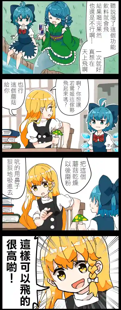 ジェット虚无僧的四格魔理沙和琪露诺