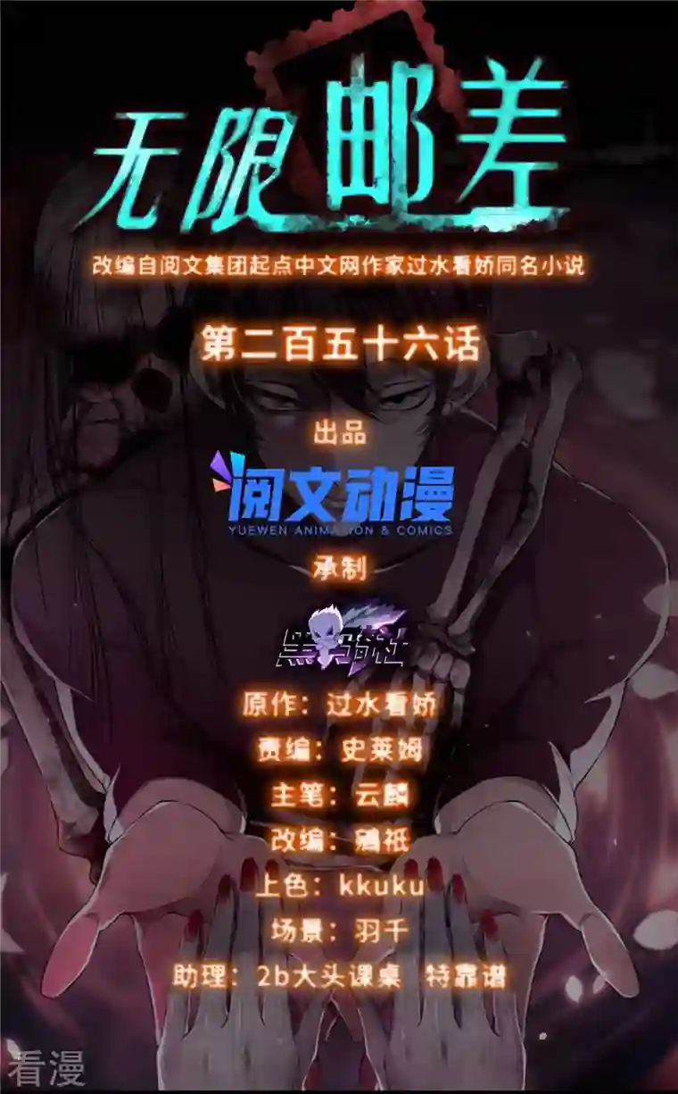 无限邮差第256话