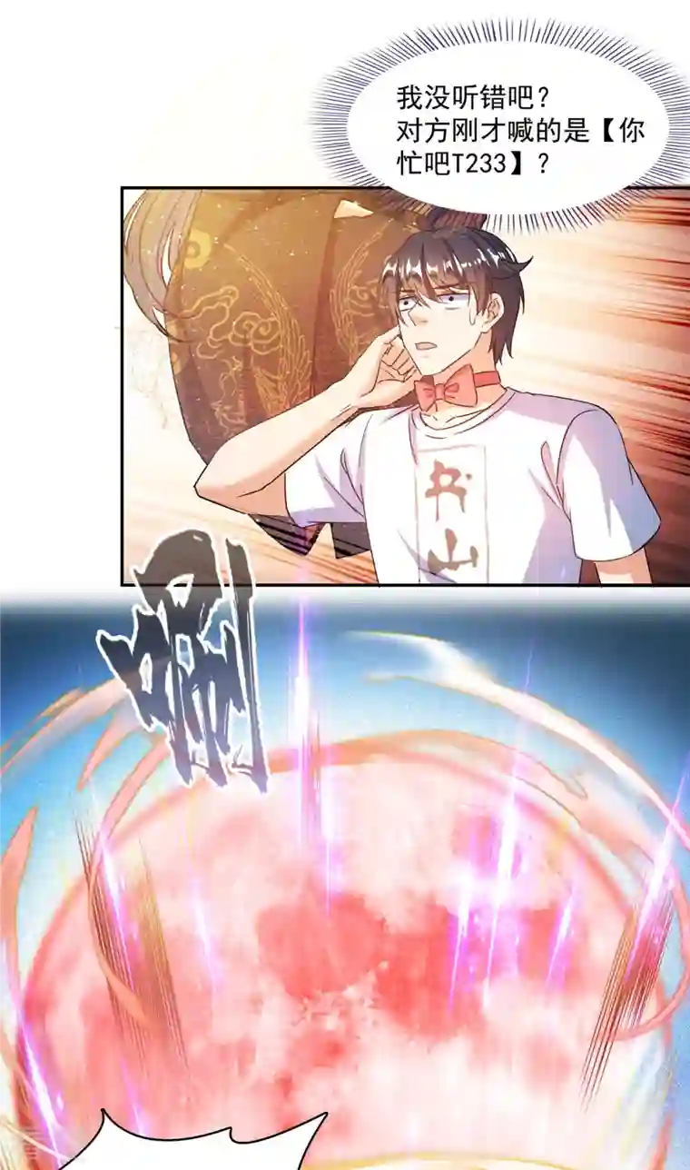 修真聊天群第478话 你忙吧T233，急急如律令！