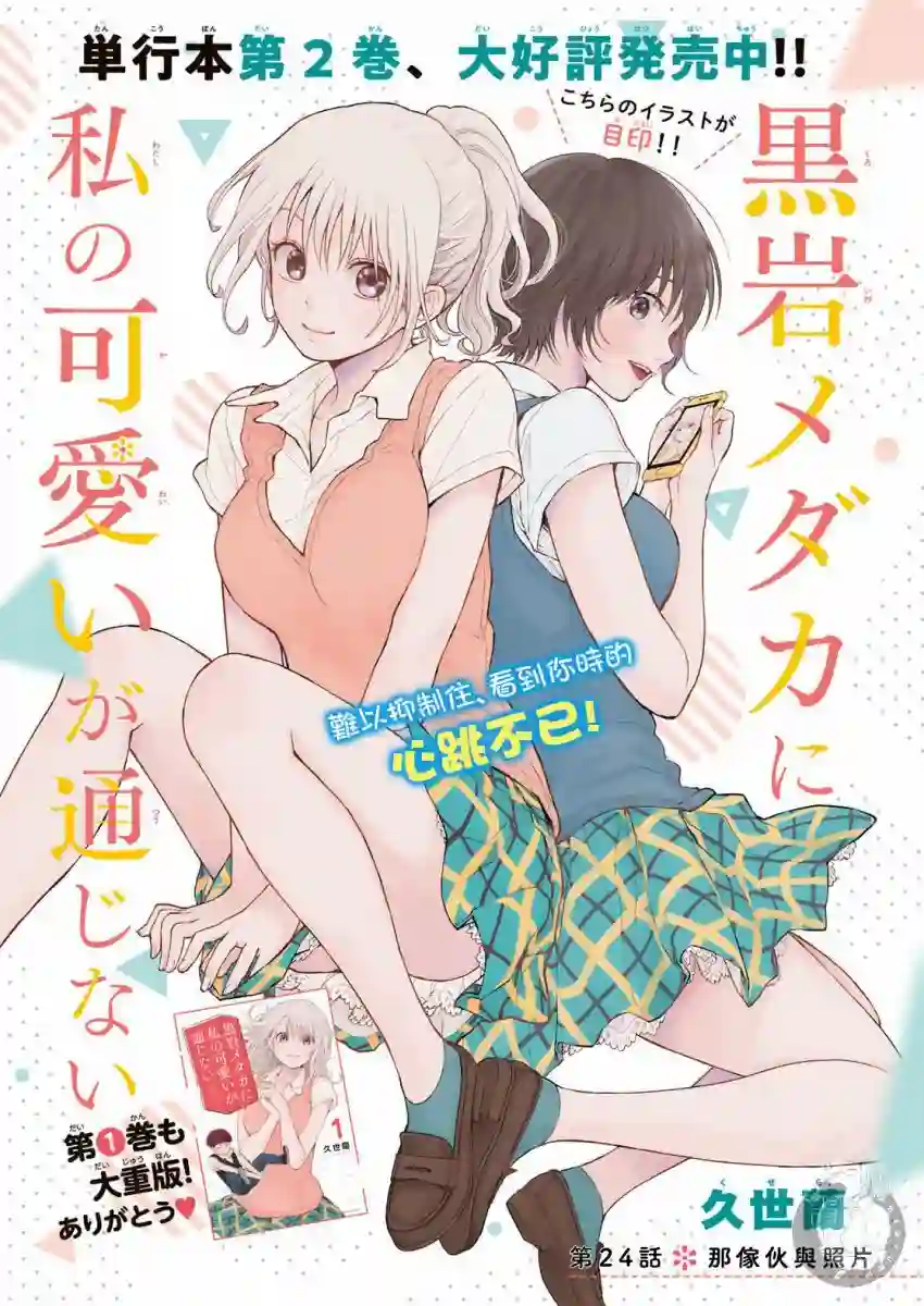 我的可爱对黑岩目高不管用第24话