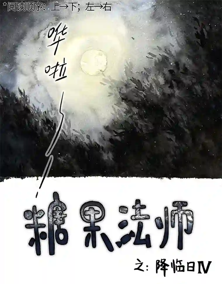 糖果法师36 降临日IV