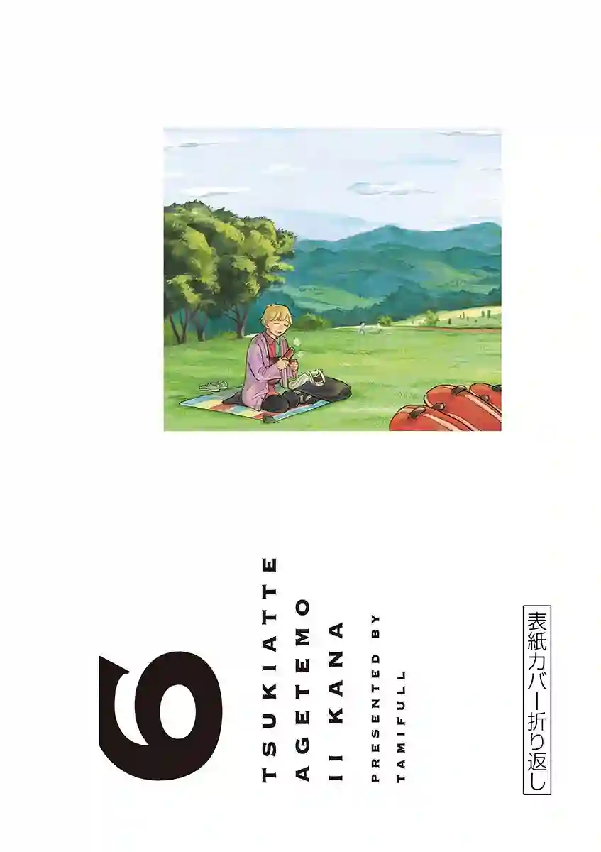 要我和你交往也不是不行六卷后记