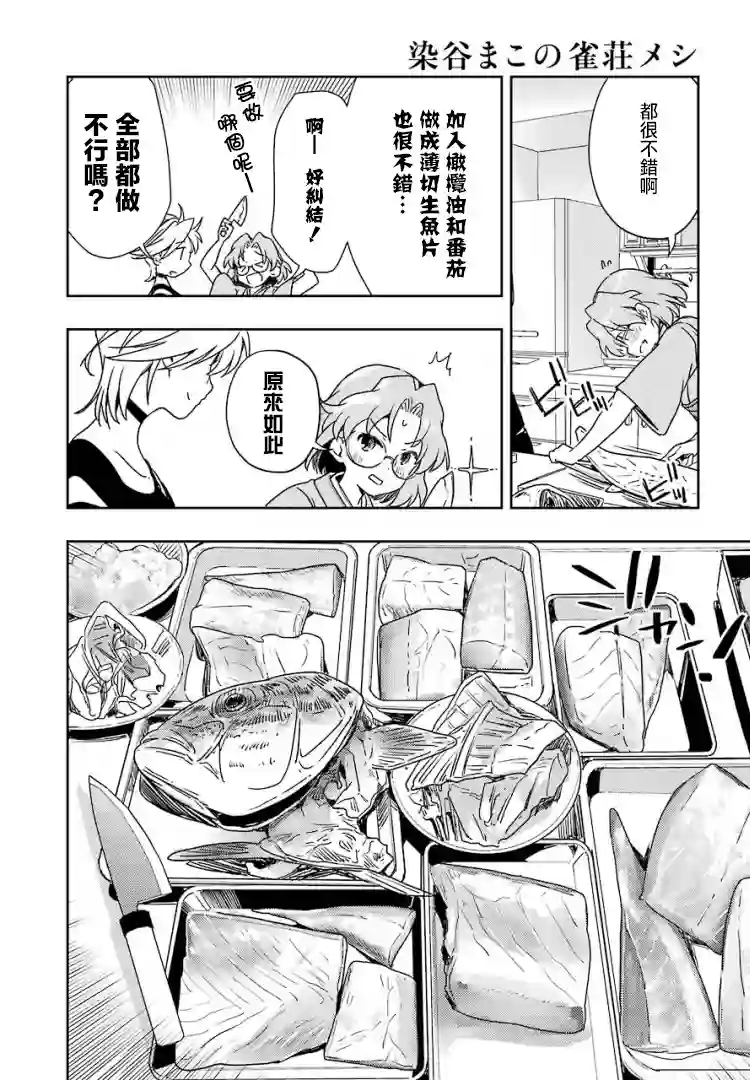染谷真子的雀庄饭第23话