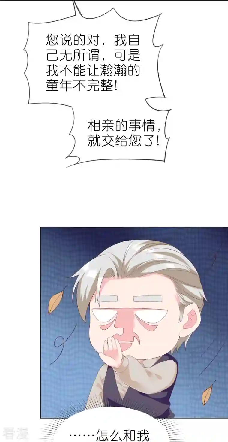 冰山总裁强宠婚第226话 妈妈要去相亲！