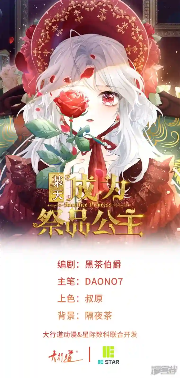 某天成为祭品公主第57话 不想当下一个莉莉安