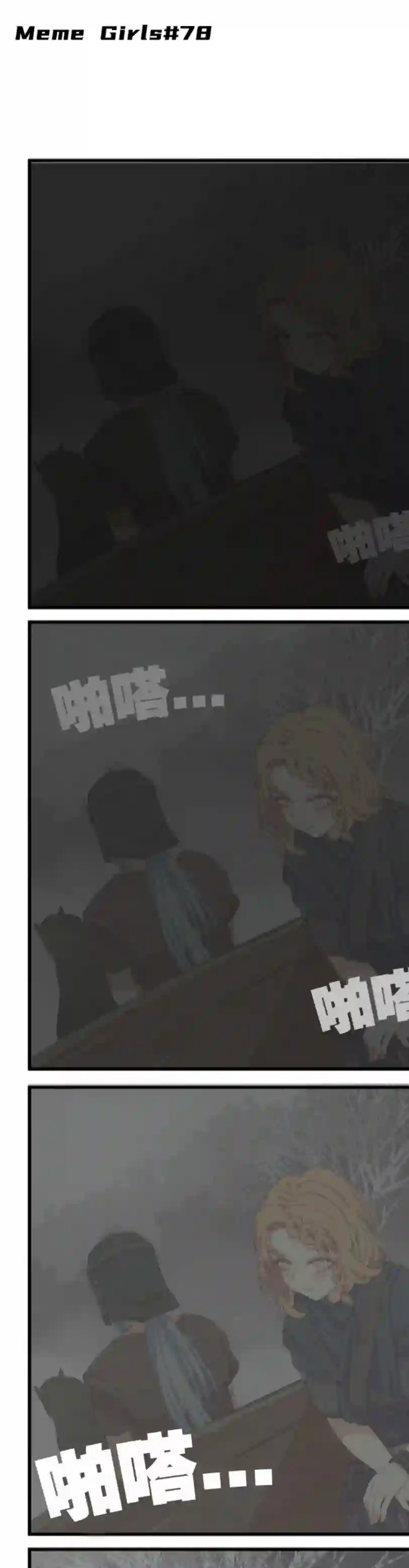 MEME娘第71话