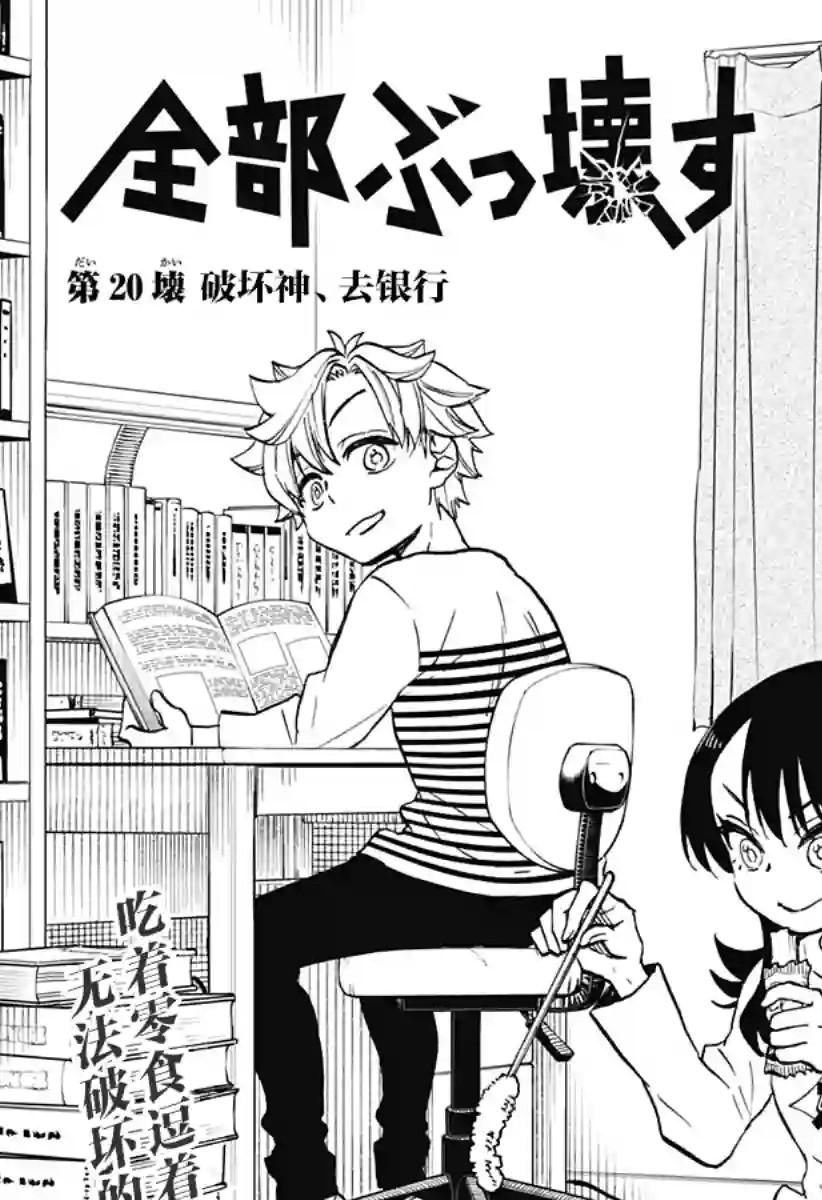 全都破坏掉!第20话