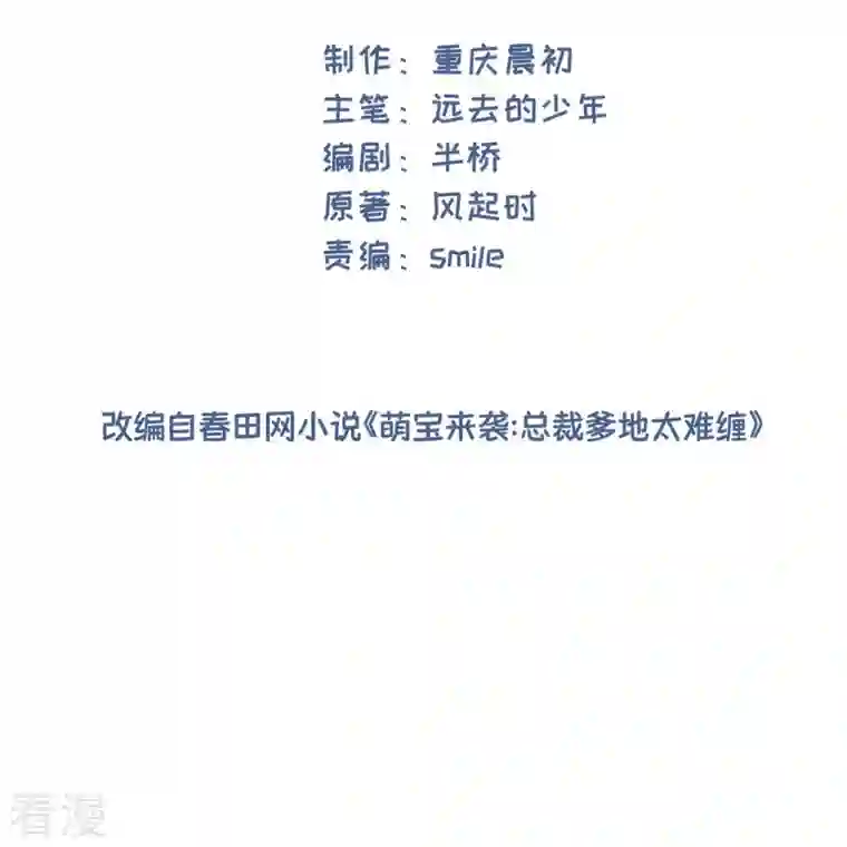 萌宝来袭：总裁爹地太难缠第29话 病友你好，初次相见