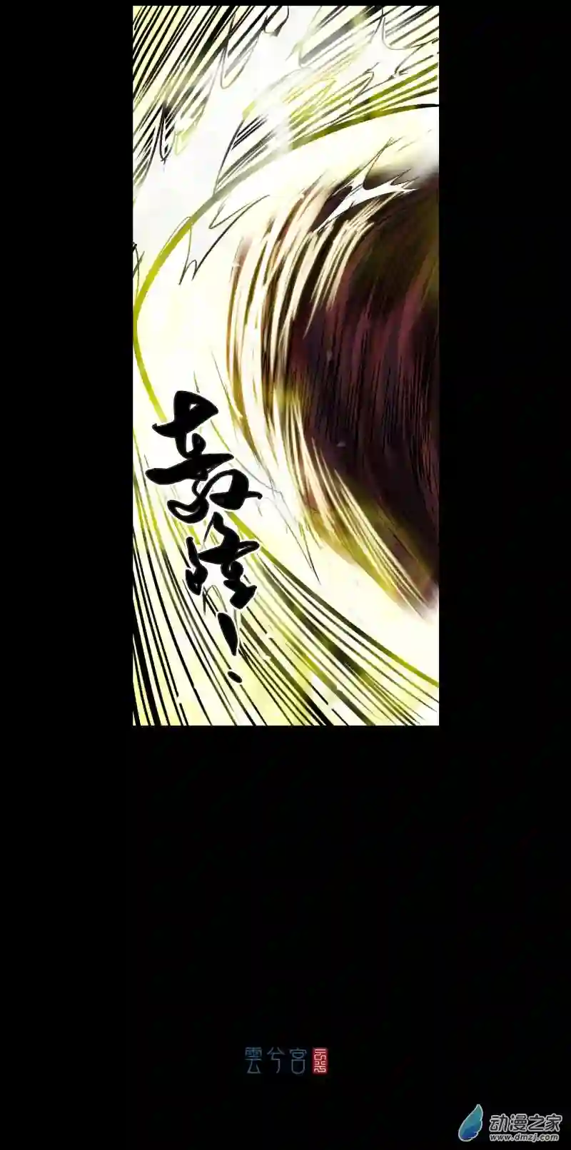 三界志054 援军（下）