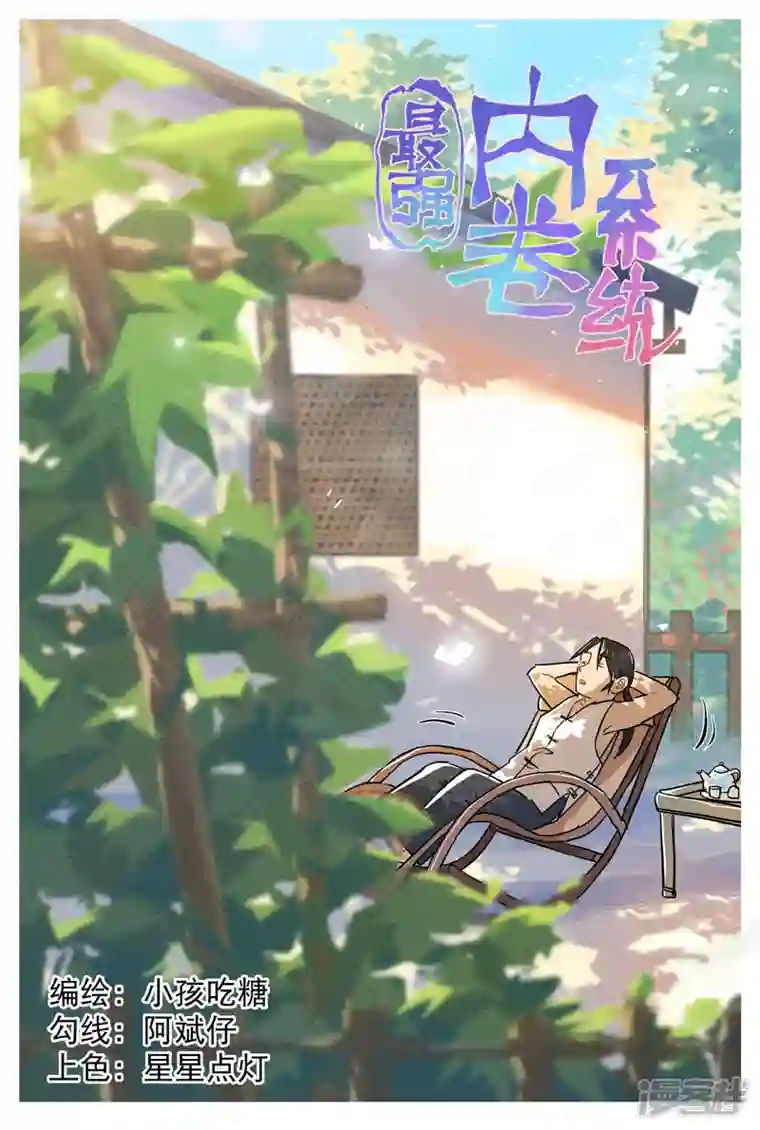 最强内卷系统第34话 公平？