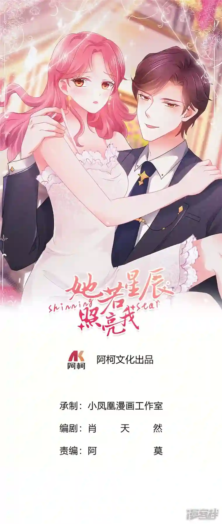 她若星辰照亮我第41话 挖总裁墙角