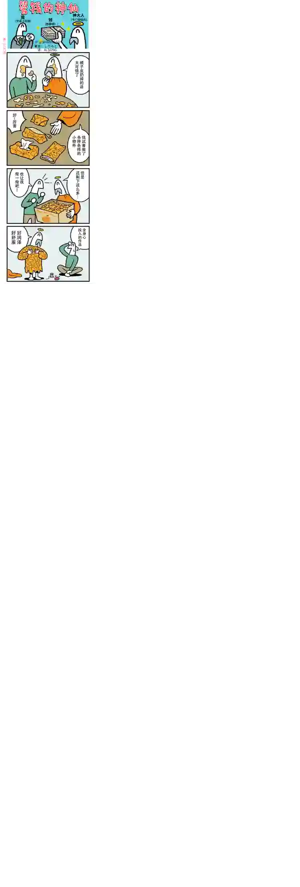 管钱的神仙和穷逼上班族第286-290话