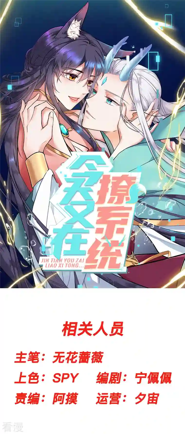 今天又在撩系统第26话 新的世界是娱乐圈？