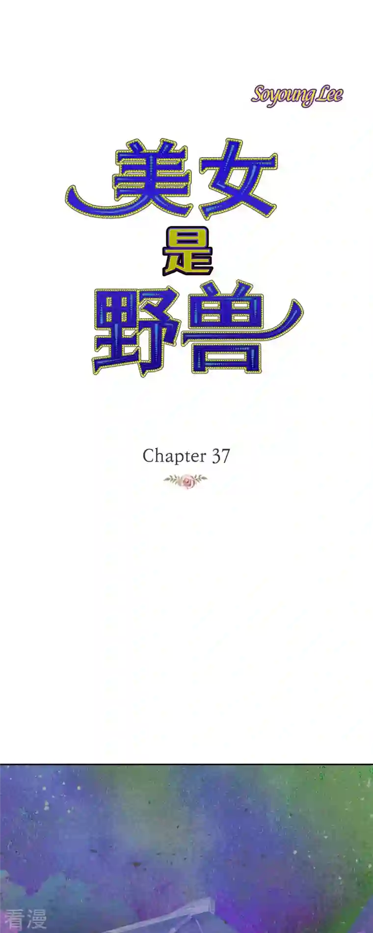 美女是野兽第37话 她居然是野兽！