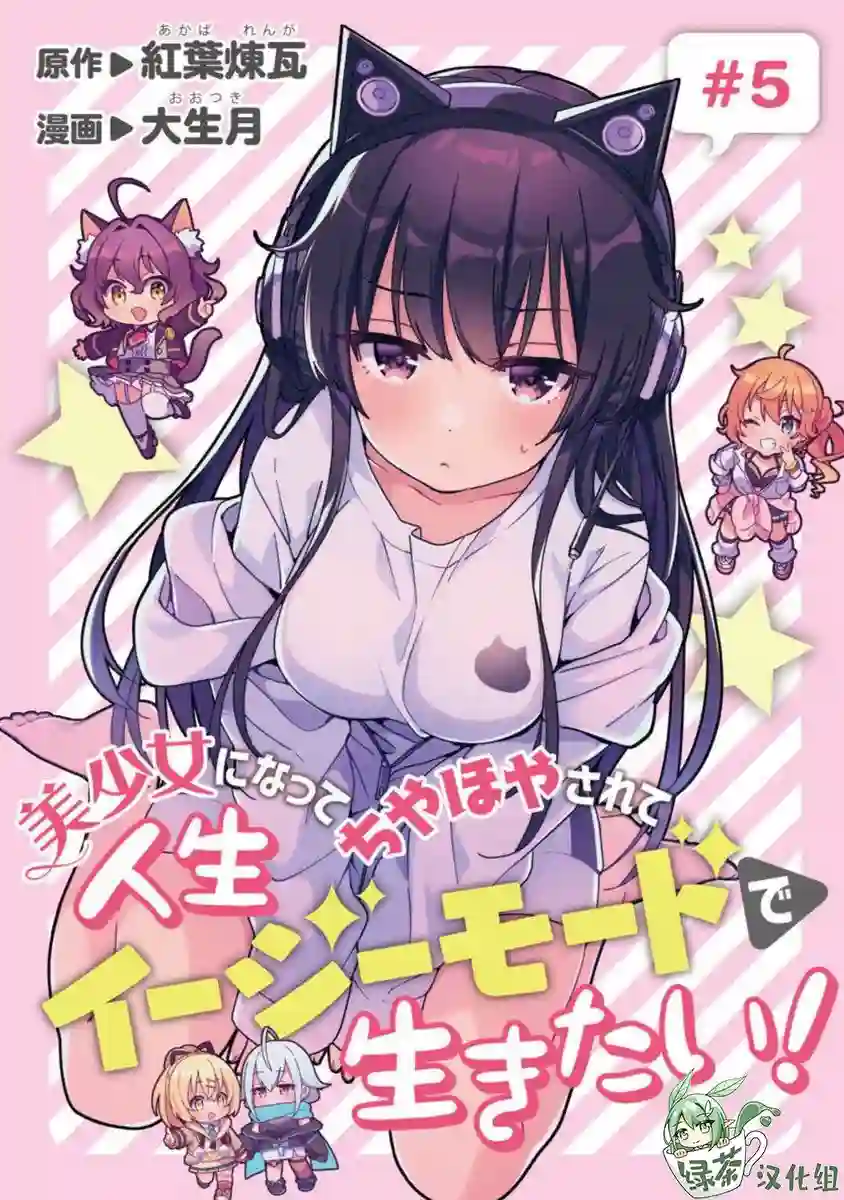 想变成美少女被人宠爱，开启人生简单模式!第05话