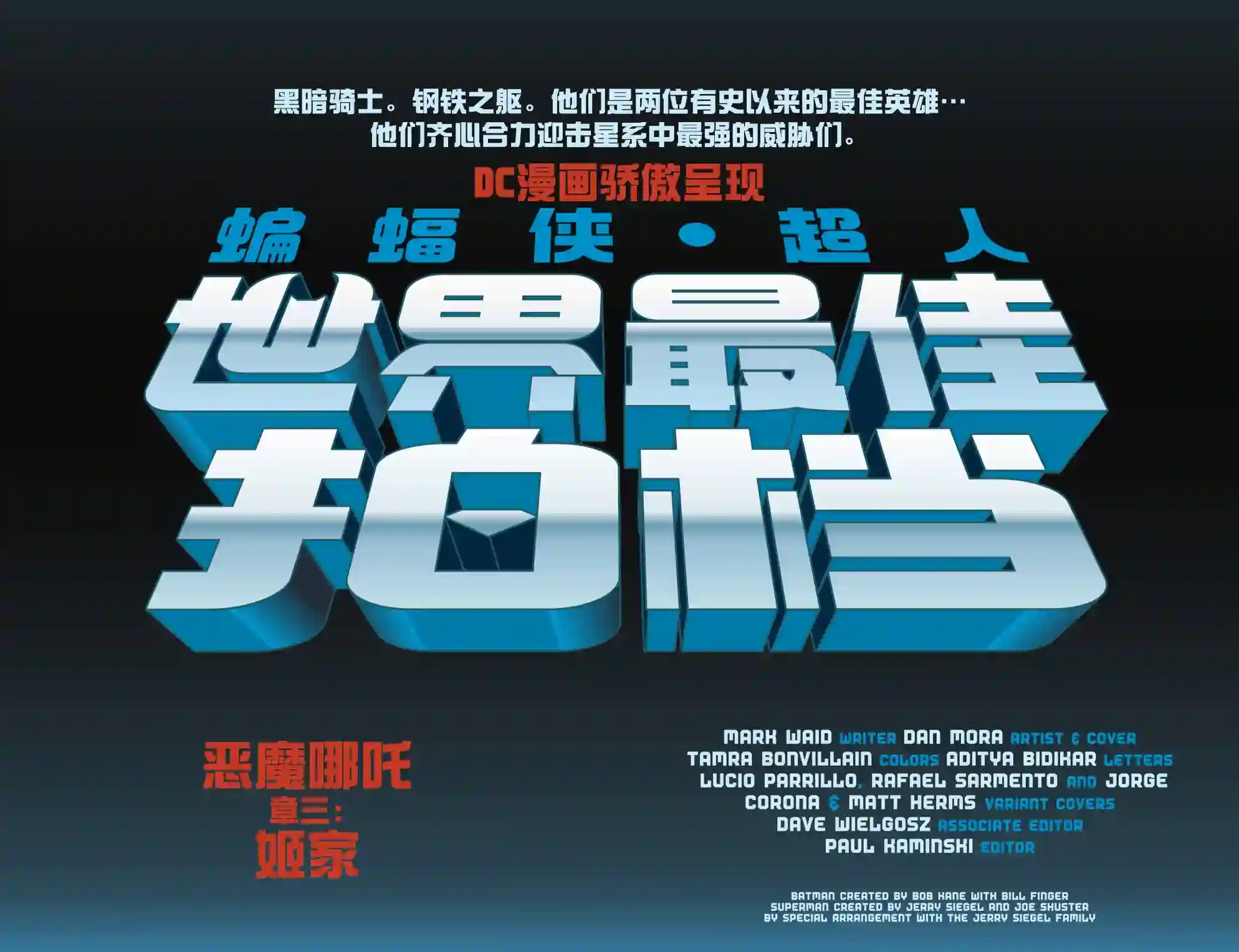 蝙蝠侠/超人：世界最佳拍档第03卷