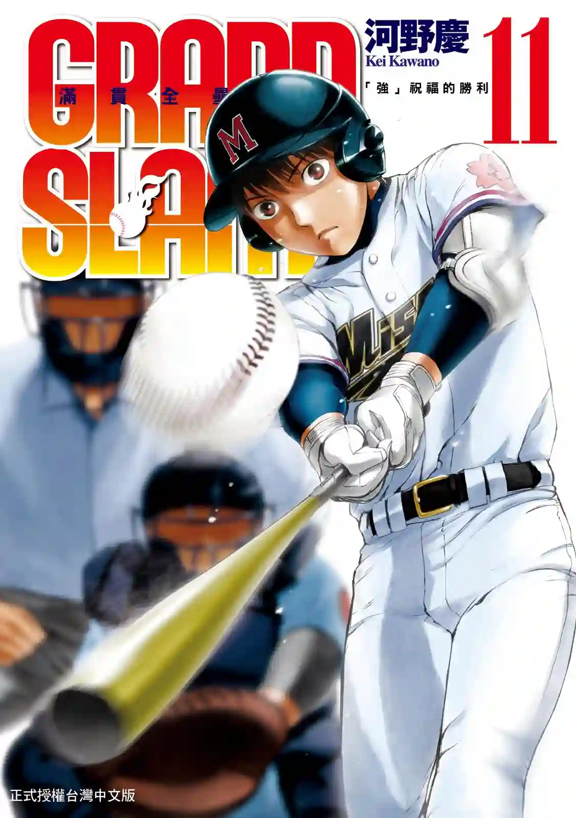 GRAND SLAM满贯全垒打第11卷