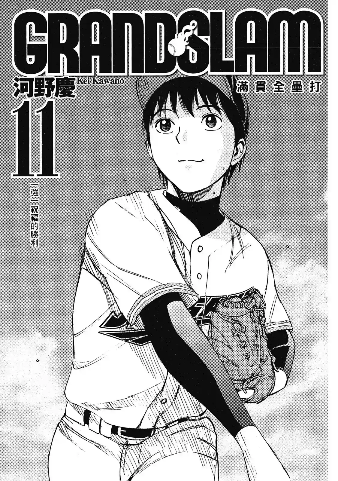 GRAND SLAM满贯全垒打第11卷