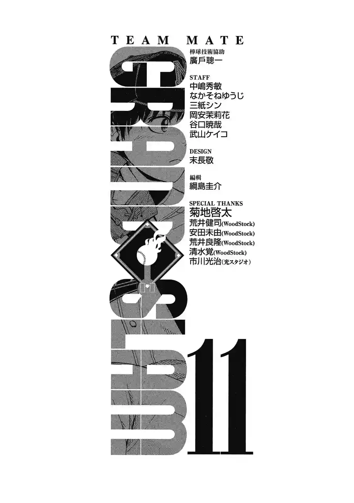 GRAND SLAM满贯全垒打第11卷