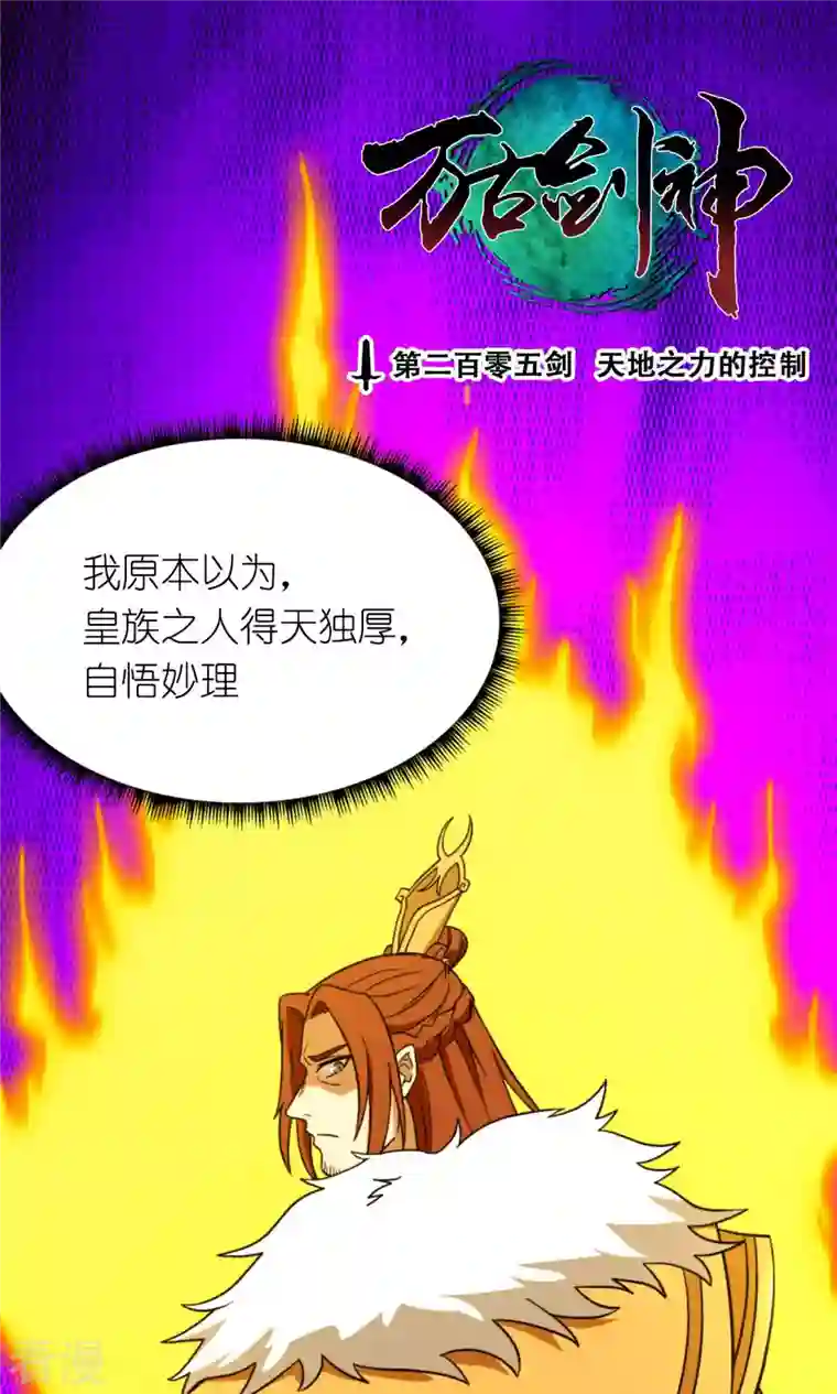 万古剑神第二季第94话 天地之力的控制