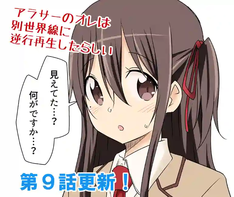 三十岁的我好像在别的世界线里逆行重生了的样子第09话