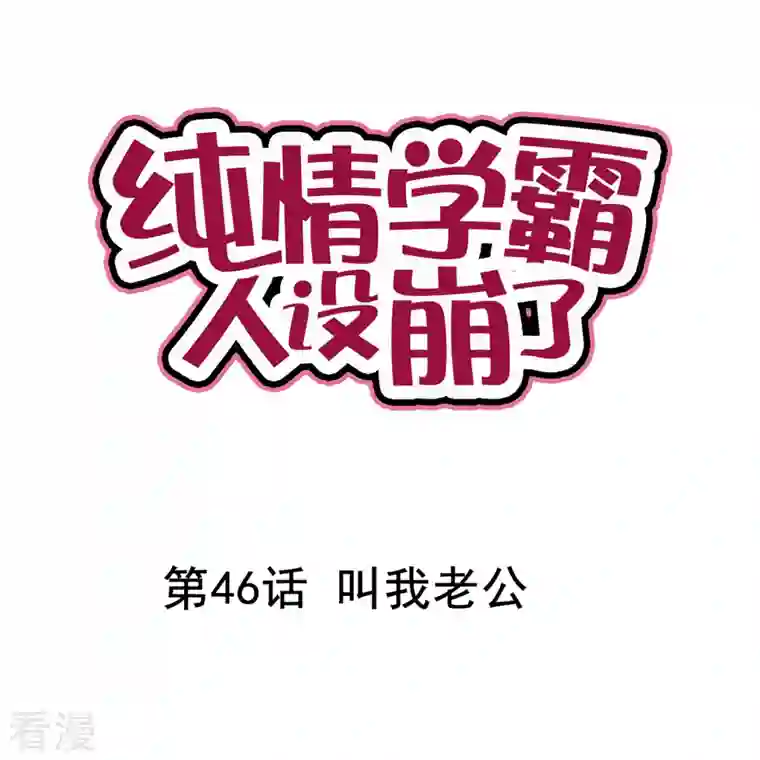 纯情学霸人设崩了第46话 叫我老公